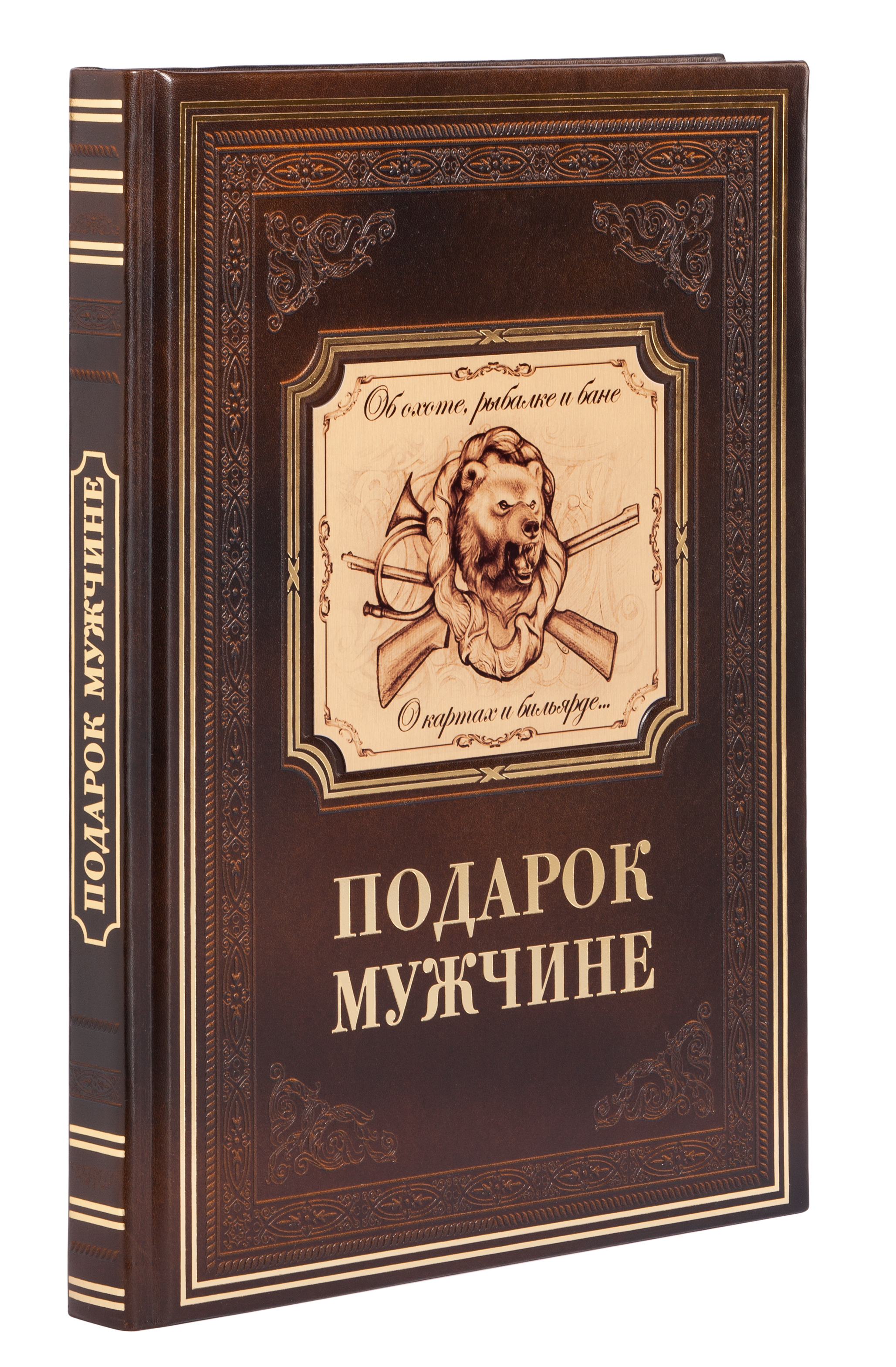 Книга "Подарок мужчине"