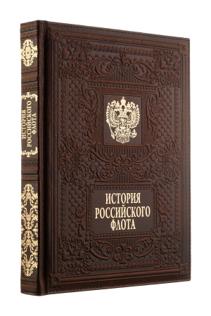 Книга "История российского флота", кожа, конгрев