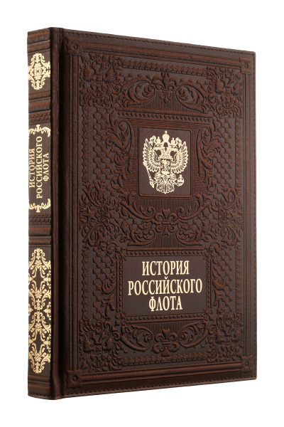 Книга "История российского флота", кожа, конгрев