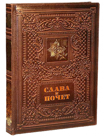 Книга "Слава и почет", кожа, конгрев
