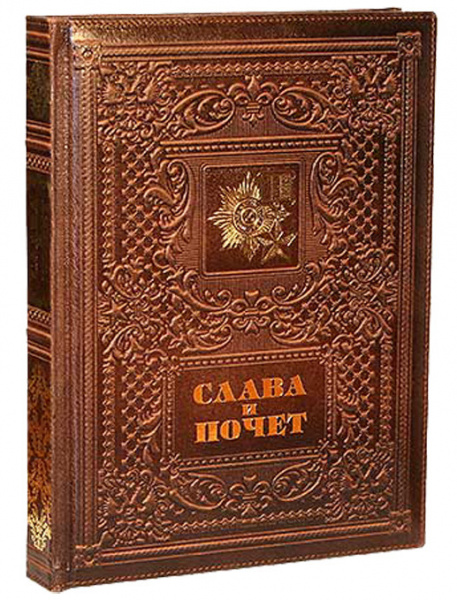 Книга "Слава и почет", кожа, конгрев