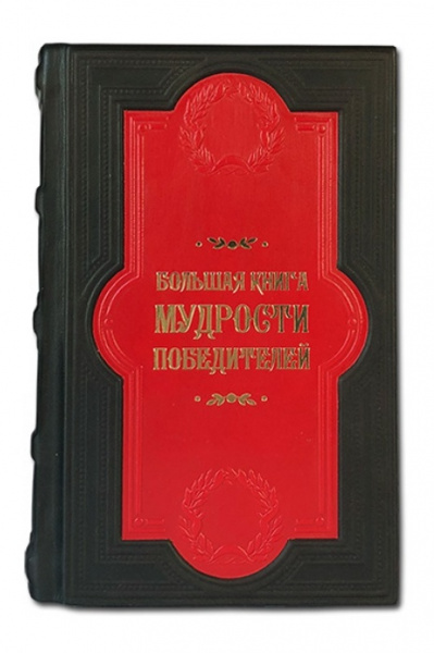 Книга "Большая книга мудрости победителей"