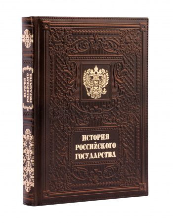 Книга "История российского государства", кожа, конгрев, 