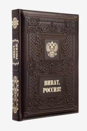 Книга "Виват, Россия!", кожа, конгрев