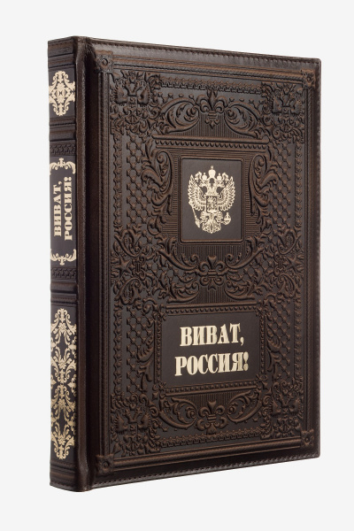 Книга "Виват, Россия!", кожа, конгрев