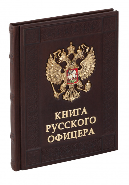 Книга "Книга русского офицера"