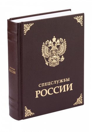Книга "Спецслужбы России ", кожа