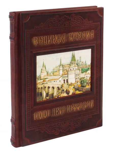 Книга "Великая Россия. 1000 лет истории"