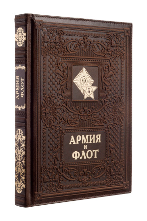 Книга "Армия и флот", кожа, конгрев
