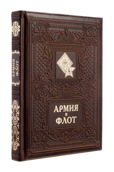Книга "Армия и флот", кожа, конгрев