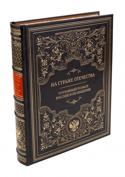 Книга "На страже отечества. Уголовный розыск Российской империи"