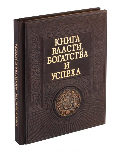 Книга власти, богатства и успеха