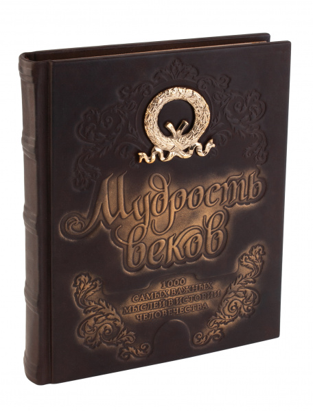 Книга "Мудрость веков. 1000 самых важных мыслей в истории человечества"
