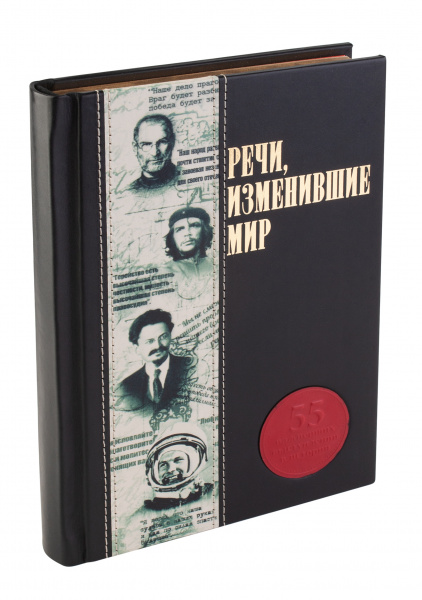 Книга "Речи, изменившие мир"