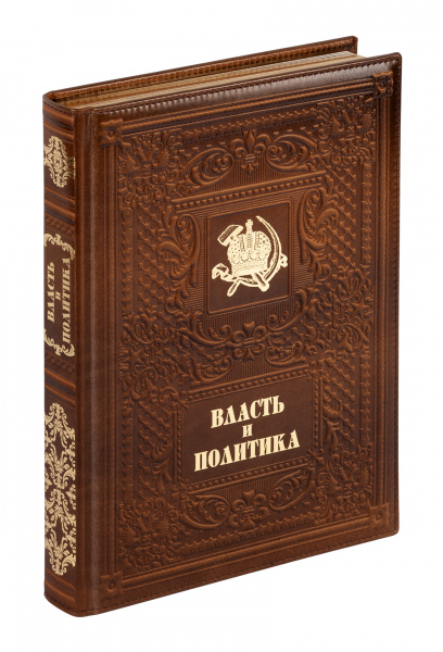 Книга "Власть и политика", кожа, конгрев
