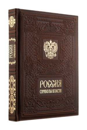 Книга "Россия. Символы власти", кожа, конгрев