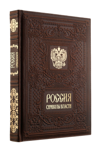 Книга "Россия. Символы власти", кожа, конгрев