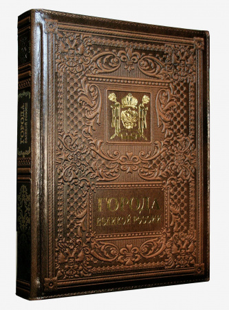 Книга "Города Великой России", кожа, конгрев
