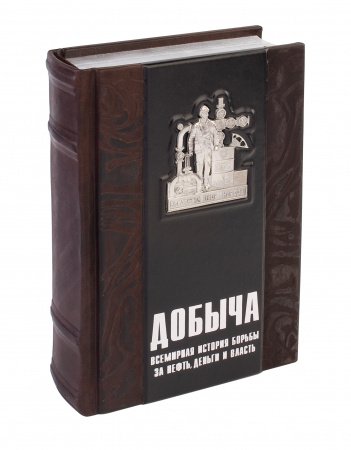 Книга "Добыча: Всемирная история борьбы за нефть, деньги и власть"