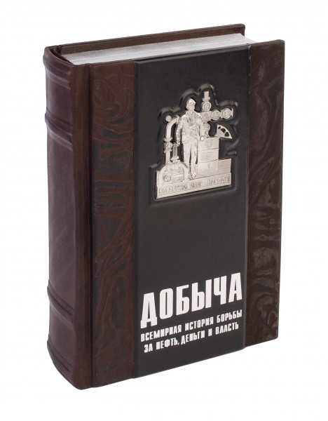 Книга "Добыча: Всемирная история борьбы за нефть, деньги и власть"