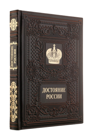 Книга "Достояние России", кожа, конгрев