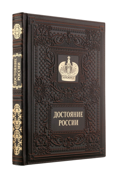 Книга "Достояние России", кожа, конгрев