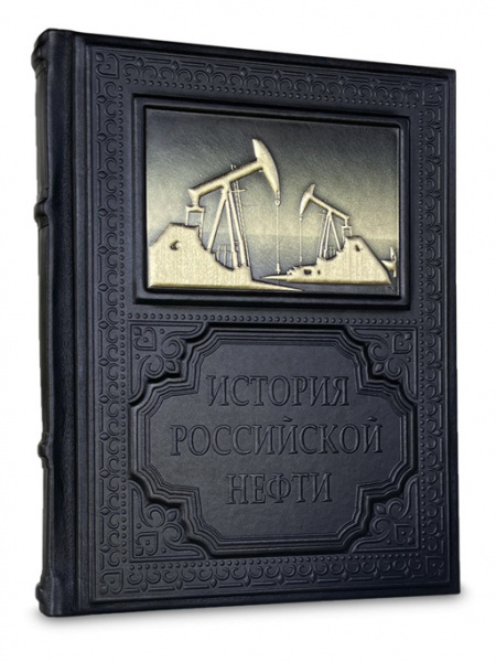 Книга "История российской нефти" 