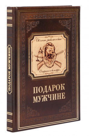Книга "Подарок мужчине"