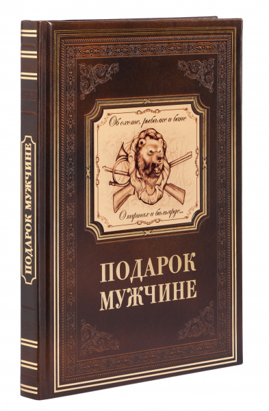 Книга "Подарок мужчине"