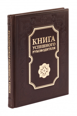 Книга успешного руководителя