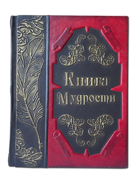 Книга мудрости