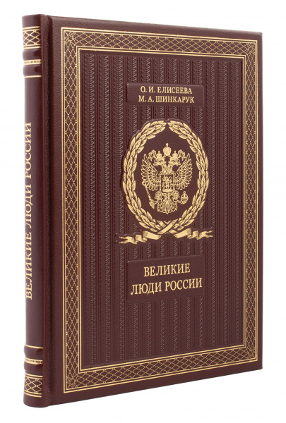 Книга "Великие люди России"