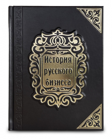 Книга "История русского бизнеса"