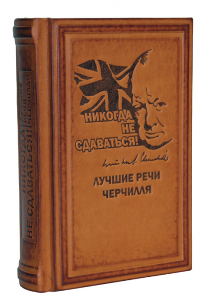 Книга "Никогда не сдаваться" Лучшие речи Черчилля