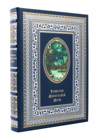 Книга "Таинство новогодней ночи"