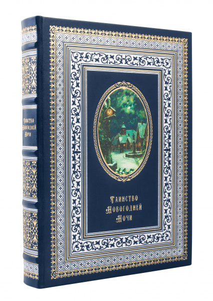 Книга "Таинство новогодней ночи"