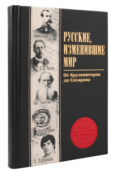 Книга "Русские, изменившие мир"
