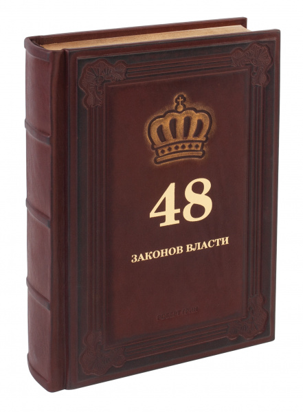 Книга "48 законов власти", Роберт Грин