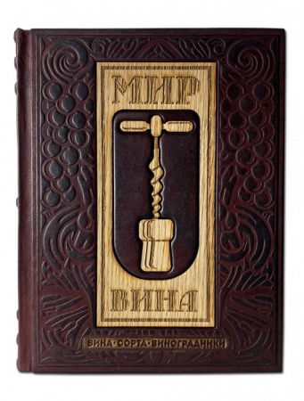 Книга "Мир Вина. Вина, сорта, виноградники"
