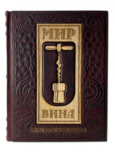 Книга "Мир Вина. Вина, сорта, виноградники"